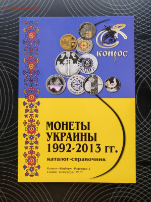 Каталог монеты Украины 1992 - 2013 Фикс 100р - IMG_20220331_102922