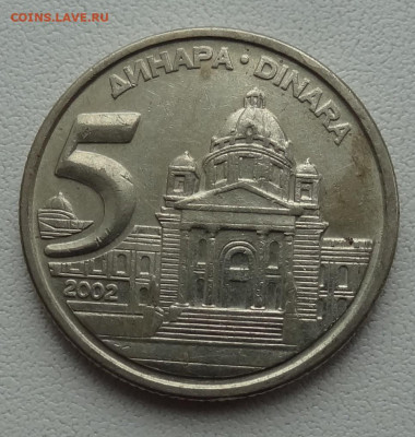 5 динар Югославия 2002г. до 18.03. в 22:00мск. - DSC01777.JPG
