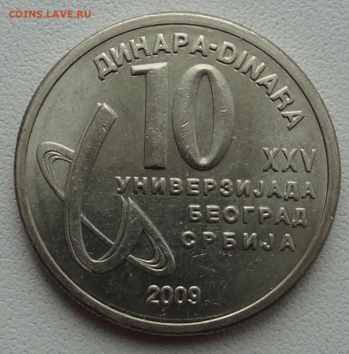 10 динар Сербия 2009г. до 18.03. в 22:00мск. - DSC01775.JPG