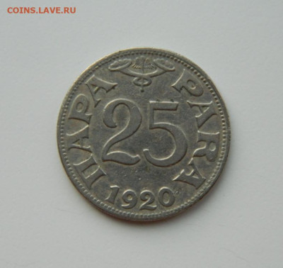 Королевство Югославия 25 пара 1920 г. до 21.03.24 - DSCN5021.JPG