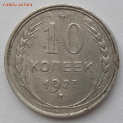 10 копеек 1927 г. До 19.03. В 22-00 МСК. - IMG_20240316_140707