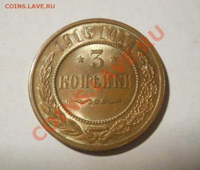 3 коп. 1916 + 1 коп. 1915 красивые до 18.01.2012 22:00 МСК - DSCN4694.JPG