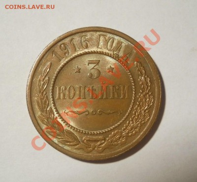3 коп. 1916 + 1 коп. 1915 красивые до 18.01.2012 22:00 МСК - DSCN4692.JPG