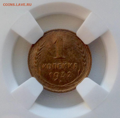 1 копейка 1932 года MS65 слаб ННР до 23.03.22.00 - копейка 32 13