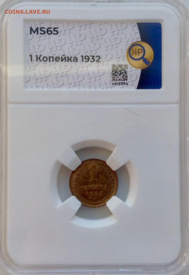 1 копейка 1932 года MS65 слаб ННР до 23.03.22.00 - копейка 32 1