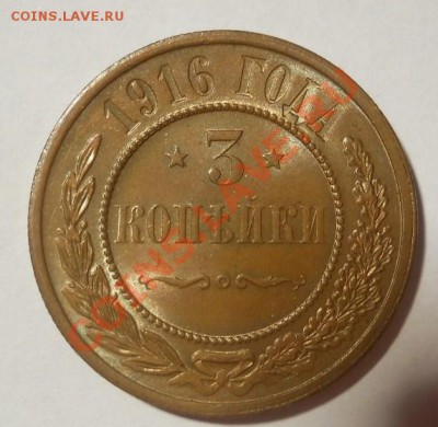 3 коп. 1916 + 1 коп. 1915 красивые до 18.01.2012 22:00 МСК - DSCN4690.JPG