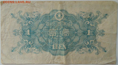 Япония 1 йена 1946 г. до 21.03.24 - DSCN5334.JPG