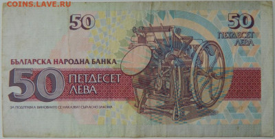 Болгария 50 левов 1992 г. до 21.03.24 - DSCN5374.JPG