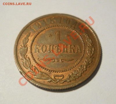 3 коп. 1916 + 1 коп. 1915 красивые до 18.01.2012 22:00 МСК - DSCN4622.JPG
