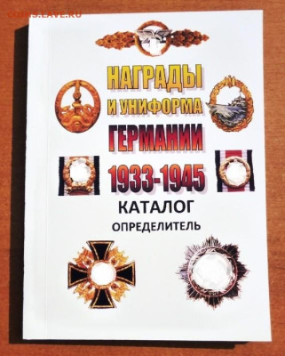 КАТАЛОГ НАГРАДЫ И УНИФОРМА  ГЕРМАНИИ 1933-1945 г - ДОП