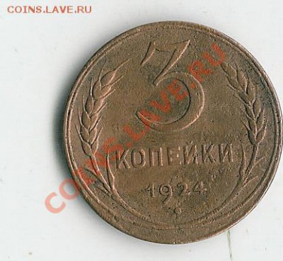 3 коп 1924 - 1 005