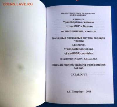 КАТАЛОГ ТРАНСПОРТНЫЕ ЖЕТОНЫ СТРАН СНГ и БАЛТИИ - 2.JPG