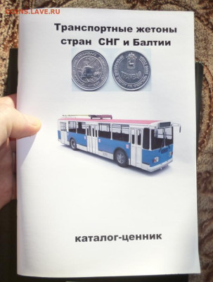 КАТАЛОГ ТРАНСПОРТНЫЕ ЖЕТОНЫ СТРАН СНГ и БАЛТИИ - 1.JPG