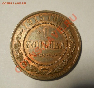 3 коп. 1916 + 1 коп. 1915 красивые до 18.01.2012 22:00 МСК - DSCN4624.JPG