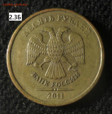 10 рублей 2010ммд , 2011ммд шт.2.3Б. - 10р11м 2.3Б