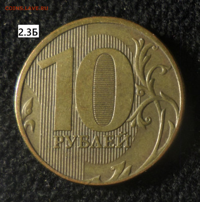 10 рублей 2010ммд , 2011ммд шт.2.3Б. - 10р11м 2.3Б р