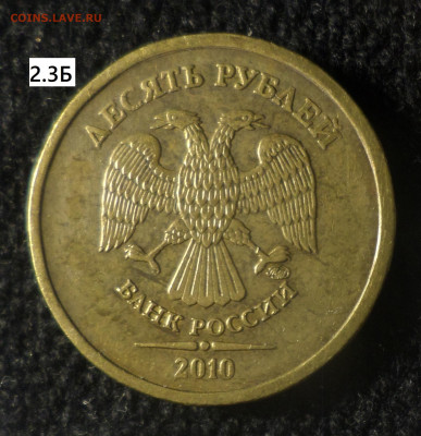 10 рублей 2010ммд , 2011ммд шт.2.3Б. - 10р10м 2.3Б