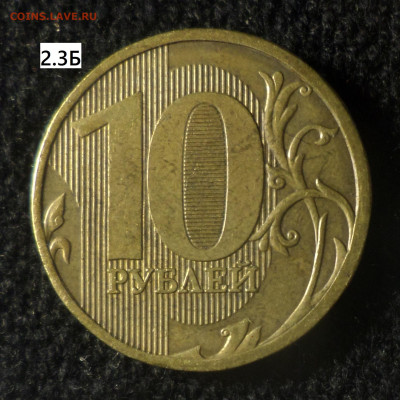 10 рублей 2010ммд , 2011ммд шт.2.3Б. - 10р10м 2.3Б р