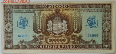 Венгрия 100 000 пенго 1945 г. до 21.03.24 - DSCN5354.JPG