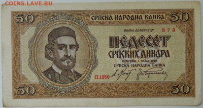 Сербия 50 динаров 1942 г. до 21.03.24 - DSCN5355.JPG
