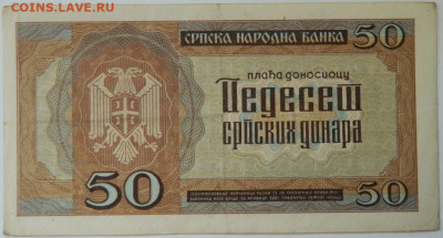 Сербия 50 динаров 1942 г. до 21.03.24 - DSCN5356.JPG