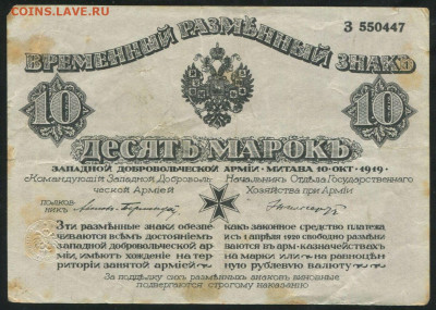 Марки Латвия переоценка 1921 часть серии - 10-marok-1919-zapadnaya-dobrovolcheskaya-armiya_57424-1