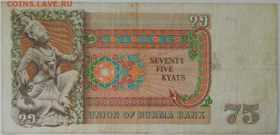 Бирма 75 кьят 1985 г. до 21.03.24 - DSCN5344.JPG