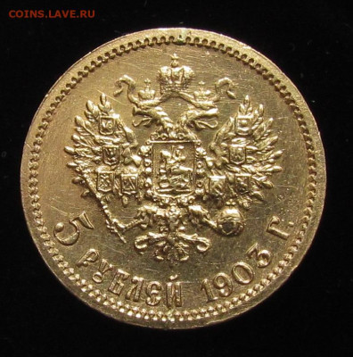 5 рублей 1903 года А.Р до 17.03.24г. в 22:00мск - IMG_4447.JPG