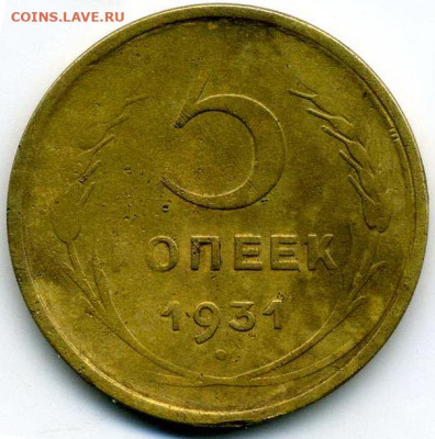 5 копеек 1931 г непрочекан? - img140