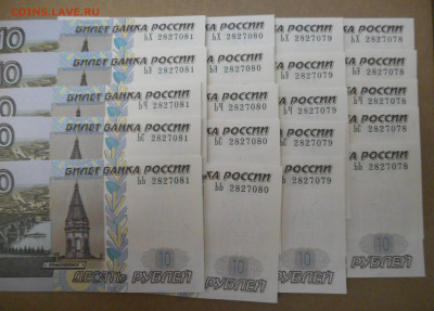 ФИКС 10 руб 5 ПЯТЬ оДинАковЫх номеров по 57 руб. - 52.2.JPG