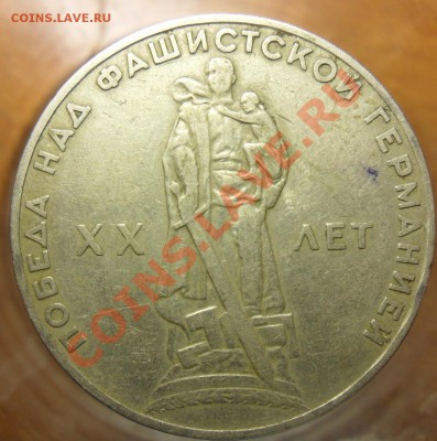 1руб. 20 лет победы. - SAM_3548 8_cr 8