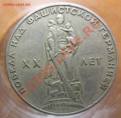 1руб. 20 лет победы. - SAM_3550 0_cr 0