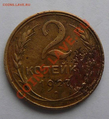 2 копейки 1927 года R - P1270405.JPG