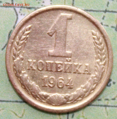 1копейка 1964 г. до19.03.2024 г. 22:00 по МСК - IMG_0575.JPG