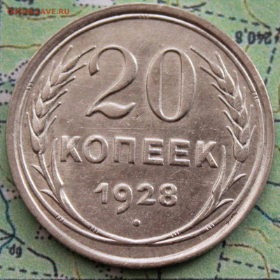 20 копеек 1928 UNC  до19.03.2024 г. 22:00 по МСК - IMG_0571.JPG