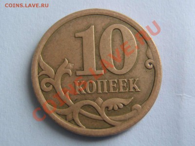 10 копеек реверс-реверс - IMG_4731_thumb
