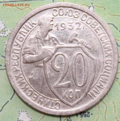 20 копеек 1932 UNC до19.03.2024 г. 22:00 по МСК - IMG_0581.JPG