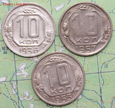 10 копеек 1936,53,57 г. до19.03.2024 г. 22:00 по МСК - IMG_0583.JPG