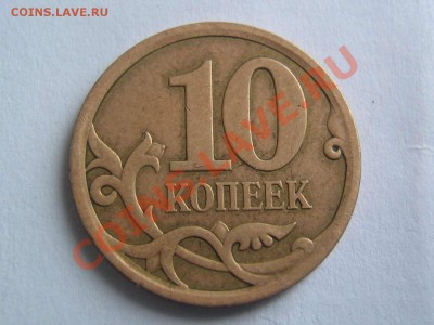 10 копеек реверс-реверс - IMG_4736_thumb