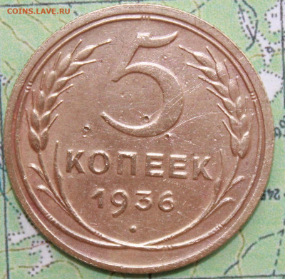 5 копеек 1936 г. до19.03.2024 г. 22:00 по МСК - IMG_0592.JPG