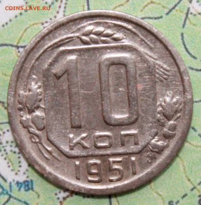 10 копеек 1951 г. до19.03.2024 г. 22:00 по МСК - IMG_0596.JPG