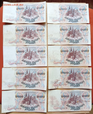 10.000 рублей 1992 г. 10 штук с дефектами до 20.03.24 - 1000020197