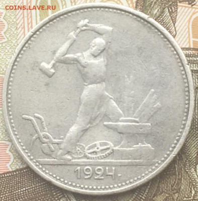 Полтинник 1924 ТР до 21.03.2024 в 22.00 - 3.JPG
