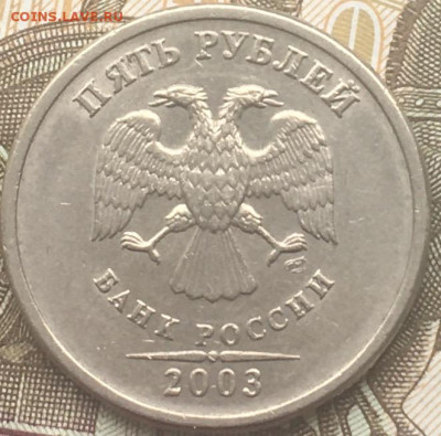 5 рублей 2003 СПМД до 21.03.2024 в 22.00 - 4.JPG