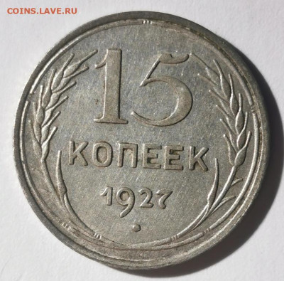 15 копеек 1925 - 2024-03-17 14-32-20.JPG