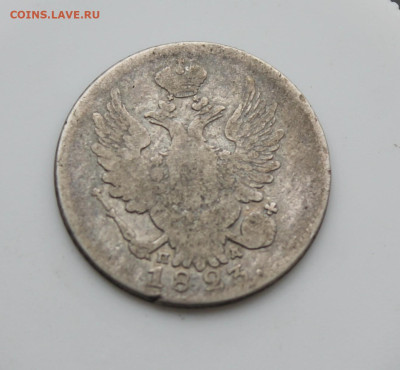 20 копеек 1823 год - IMG_5603.JPG