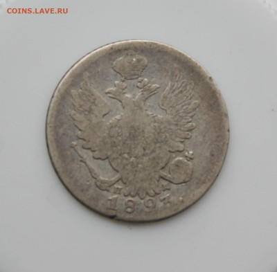 20 копеек 1823 год - IMG_5600.JPG
