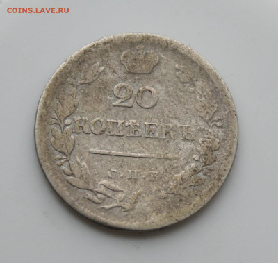 20 копеек 1823 год - IMG_5598.JPG