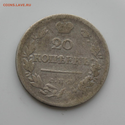 20 копеек 1823 год - IMG_5596.JPG