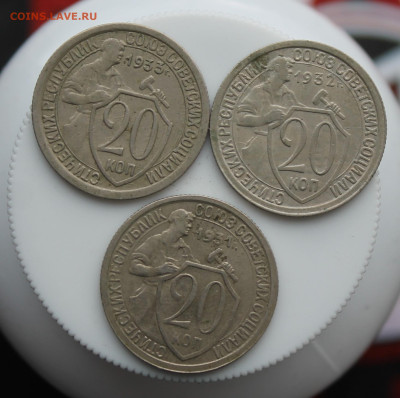 20 копеек 1931-1933 г 3 шт. - IMG_5627.JPG